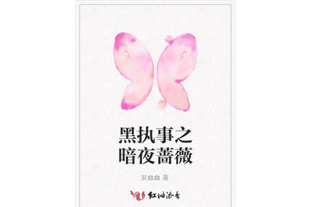 黑執事之暗夜薔薇