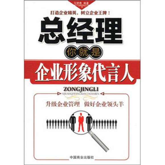 總經理你就是企業形象代言人