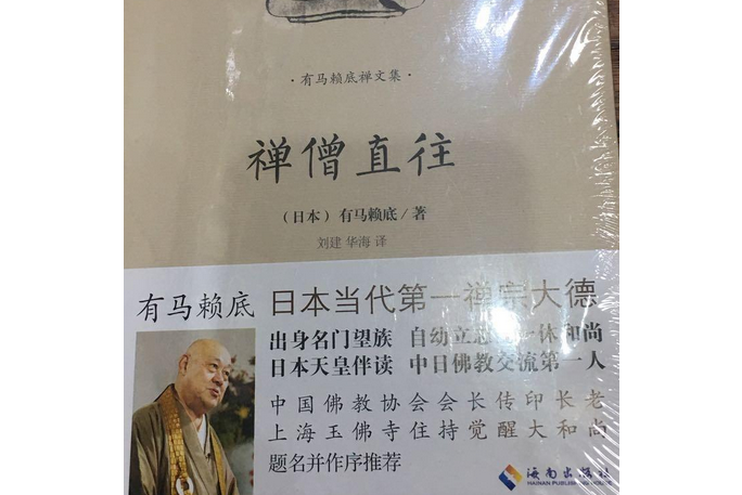 有馬賴底禪文集：禪僧直往