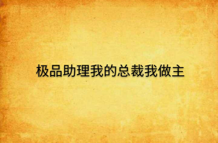 極品助理我的總裁我做主