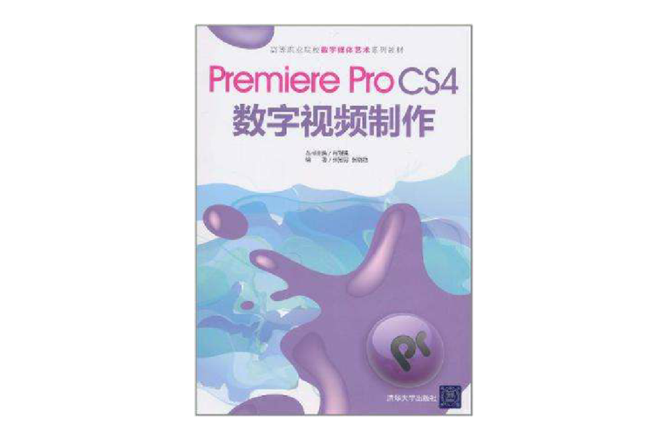 高等職業院校數字媒體藝術系列教材：Premiere Pro CS4數字視頻製作