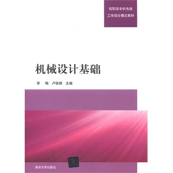 高職高專機電類工學結合模式教材：機械設計基礎