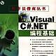 Visual C# .NET 編程基礎