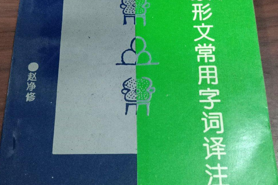 東巴象形文常用字詞譯註