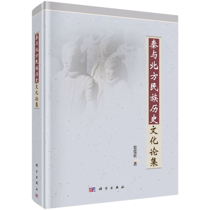 秦與北方民族歷史文化論集