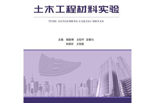 土木工程材料實驗(2017年華南理工大學出版社)