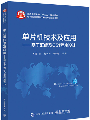 單片機技術及套用——基於彙編及C51程式設計