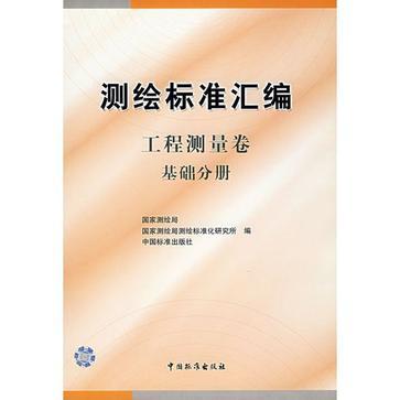 測繪標準彙編·工程測量卷·基礎分冊