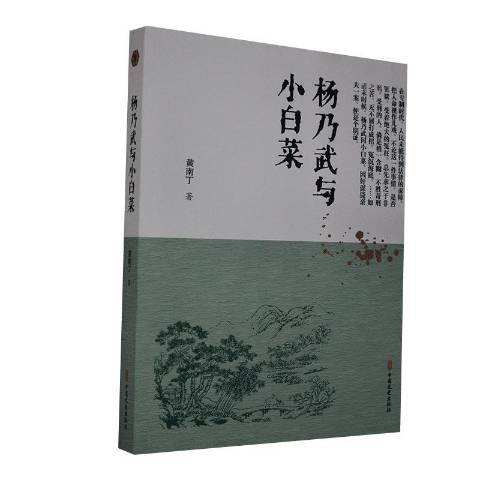 楊乃武與小白菜(2021年中國文史出版社出版的圖書)