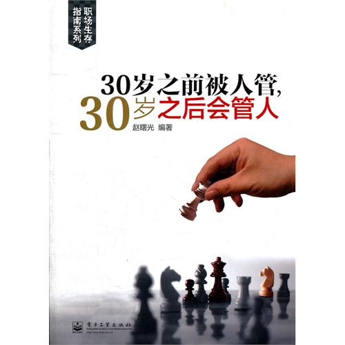 30歲之前被人管，30歲之後會管人