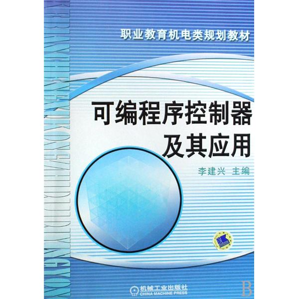 可程式序控制器及其套用(機械工業出版社2009年版圖書)