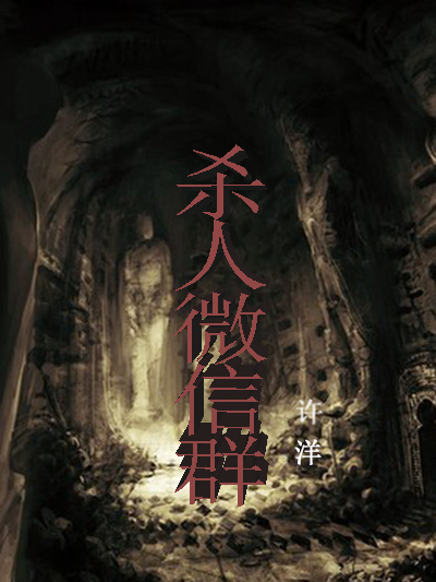 殺人微信群(雙面交創作的網路小說)