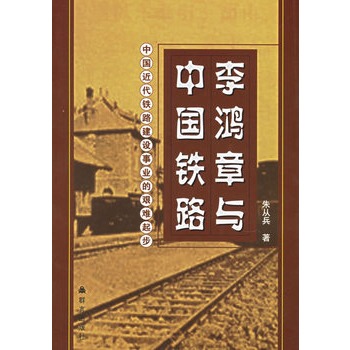 李鴻章與中國鐵路：中國近代鐵路建設事業的艱難起步