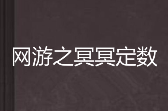 網遊之冥冥定數