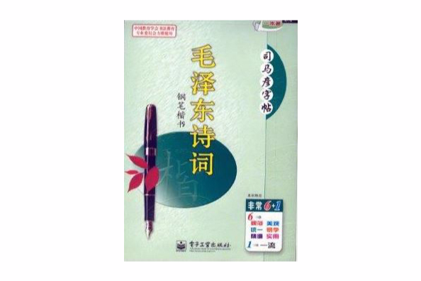 司馬彥字帖·毛澤東詩詞鋼筆楷書