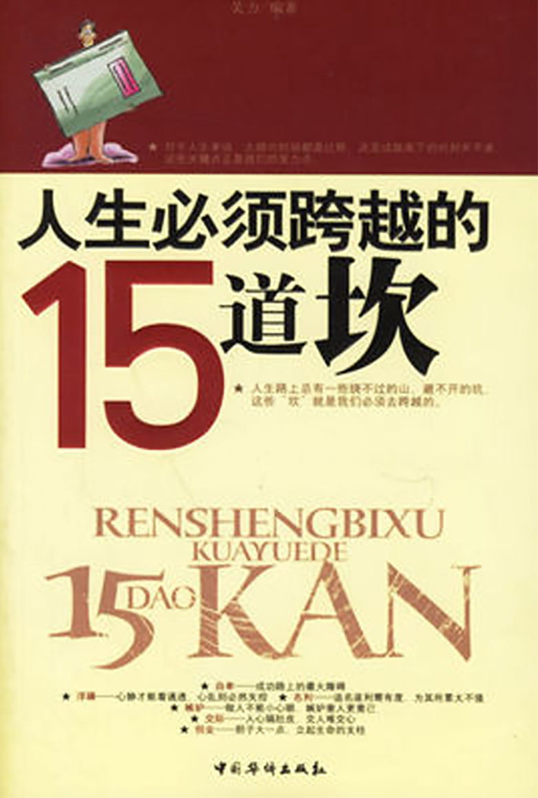 人生必須跨越的15道坎