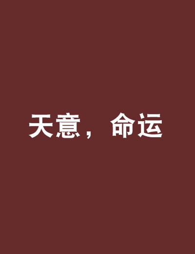 天意，命運