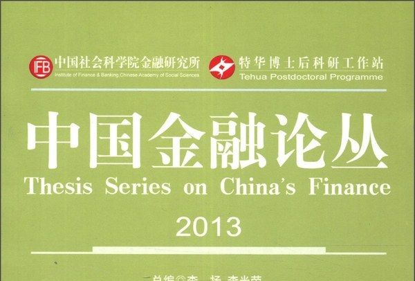 中國金融論叢(2013)