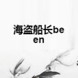 海盜船長been