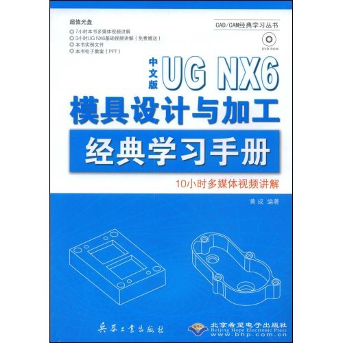 UG NX6模具設計與加工經典學習手冊