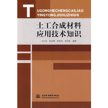 土工合成材料套用技術知識