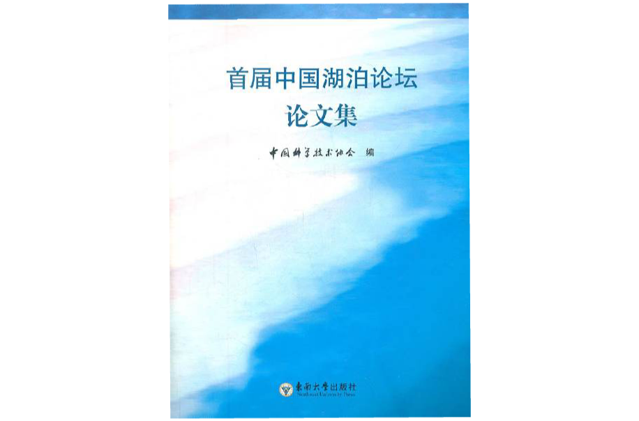 首屆中國湖泊論壇論文集