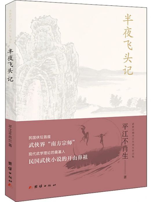 半夜飛頭記(2020年團結出版社出版的圖書)