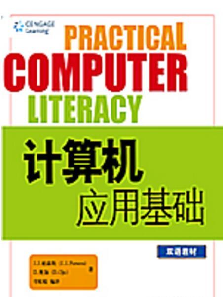 計算機套用基礎（雙語教材）