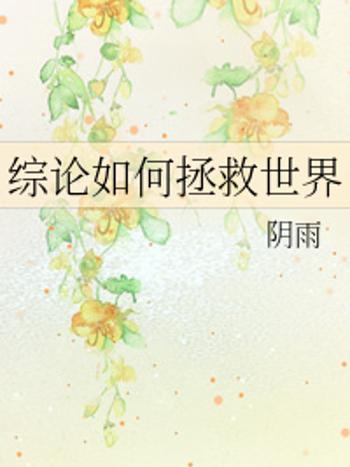 論如何拯救世界(陰雨著網路小說)