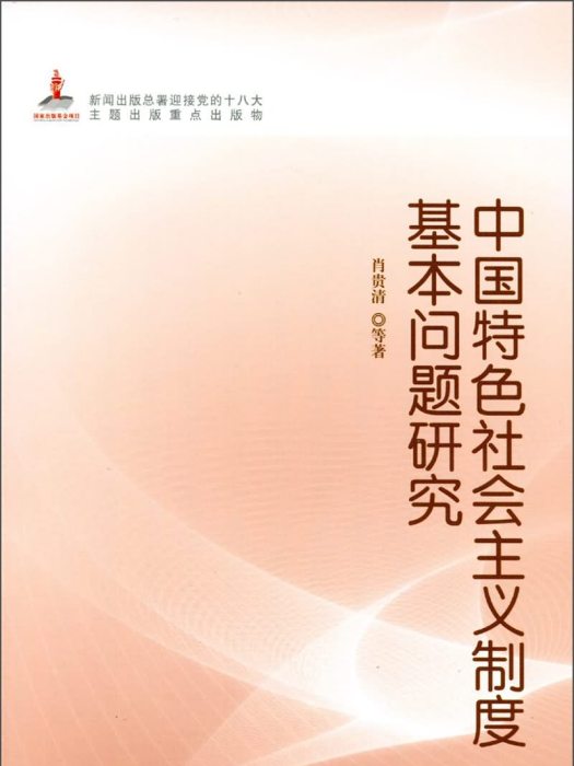 中國特色社會主義制度基本問題研究