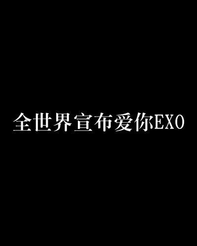 全世界宣布愛你EXO