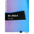 高等學校套用型通信技術系列教材：接入網技術