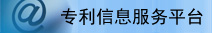 安徽省專利信息服務系統