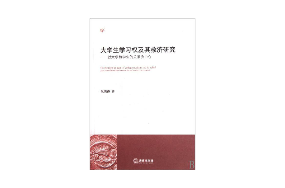 大學生學習權及其救濟研究：以大學和學生的關係為中心(大學生學習權及其救濟研究)