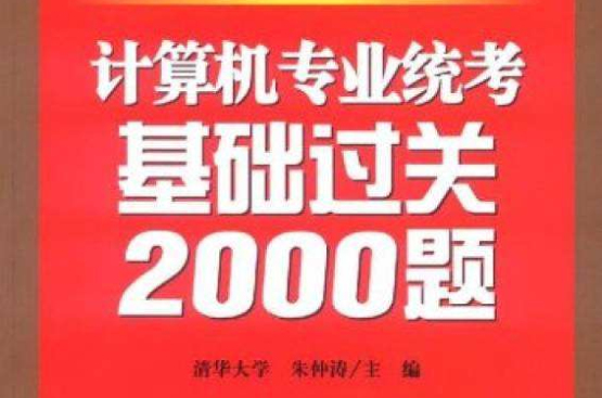 計算機專業統考基礎過關2000題