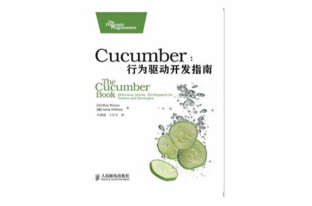 Cucumber：行為驅動開發指南