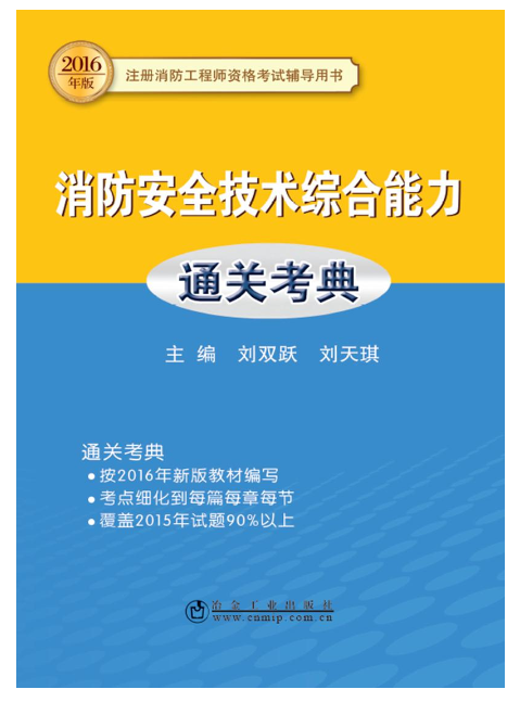 消防安全技術綜合能力通關考典