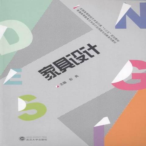 家具設計(2015年武漢大學出版社出版的圖書)