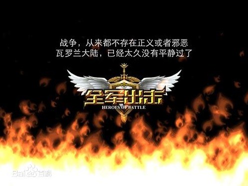 全軍出擊(11game研發的手機遊戲)