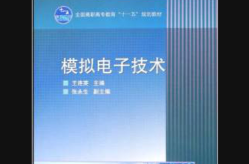 全國高職高專十一五規劃教材·模擬電子技術