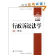 行政訴訟法學(2009年中國人民大學出版社出版的圖書)