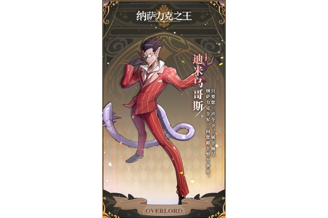 迪米烏哥斯(遊戲《納薩力克之王》中的角色)