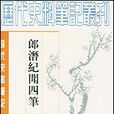 郎潛紀聞四筆：清代史料筆記