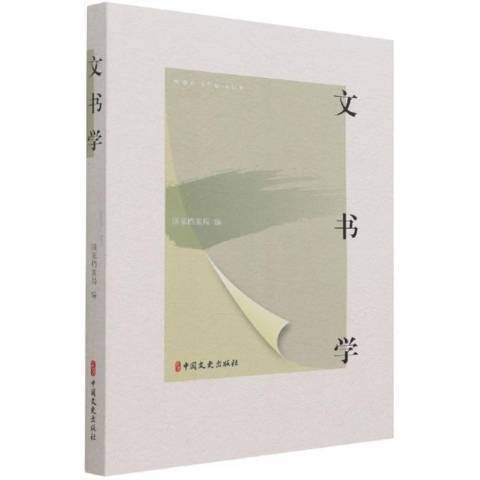 文書學(2021年中國文史出版社出版的圖書)