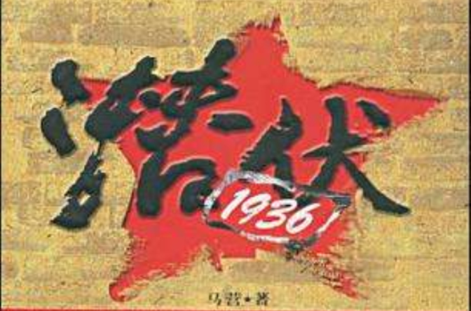 潛伏·1936