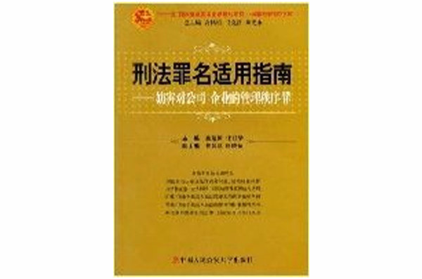 刑法罪名適用指南--妨害對公司企業的管理秩序罪