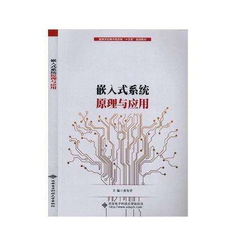 嵌入式系統原理與套用(2020年西安電子科技大學出版社出版的圖書)