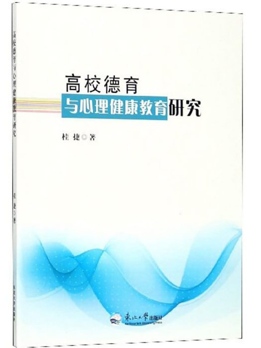 高校德育與心理健康教育研究