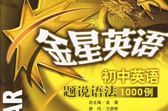 金星英語：國中英語題說語法1000例