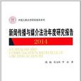 新聞傳播與媒介法治年度研究報告